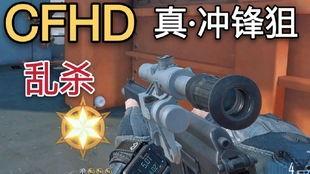 cfhd最新爆料狙,狙击手技能大揭秘,全新战术玩法即将上线!