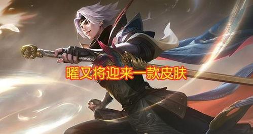 曜和西施新皮肤最新爆料,华丽蜕变引期待！